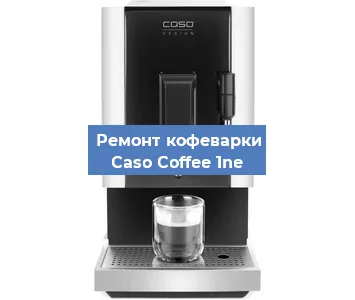 Замена | Ремонт бойлера на кофемашине Caso Coffee 1ne в Белгороде